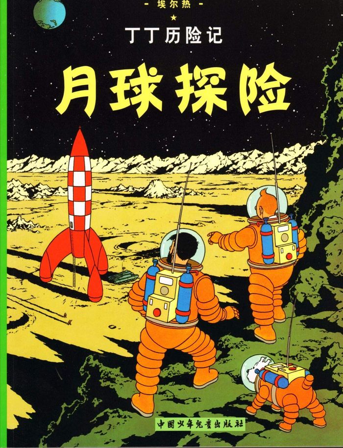 Couverture du livre « TINTIN - T16 - TINTIN 16: ON A MARCHE SUR LA LUNE - PETIT FORMAT, ED. 2009 (EN CHINOIS) », librairie Les Contes Infusés à Corte