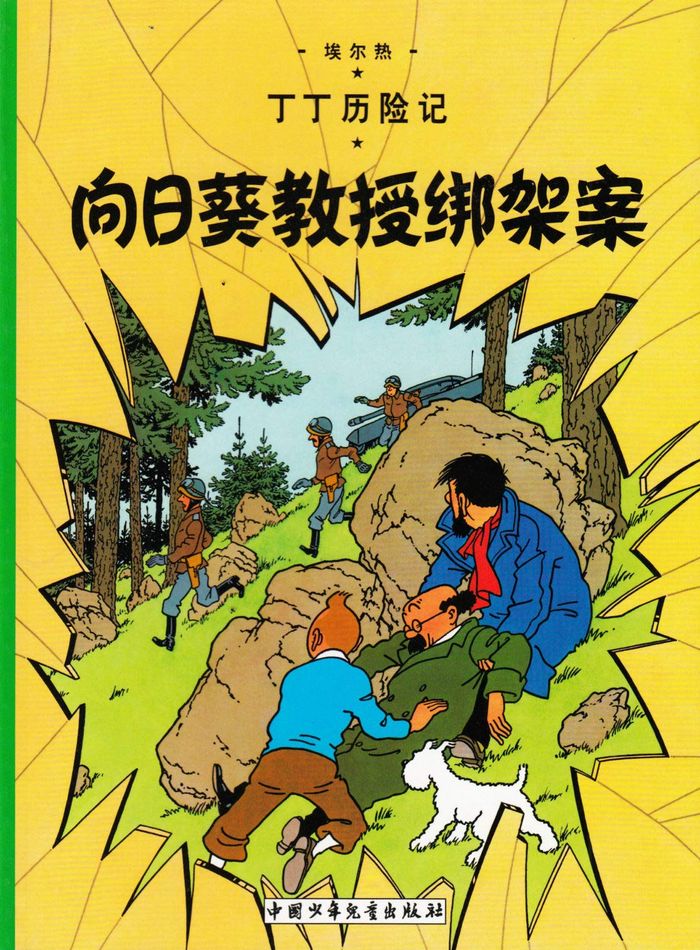 Couverture du livre « TINTIN - T17 - TINTIN 17: L'AFFAIRE TOURNESOL - PETIT FORMAT, ED. 2009 (EN CHINOIS) - XIANGRIKUI JIA » de Herge, librairie Les Contes Infusés à Corte