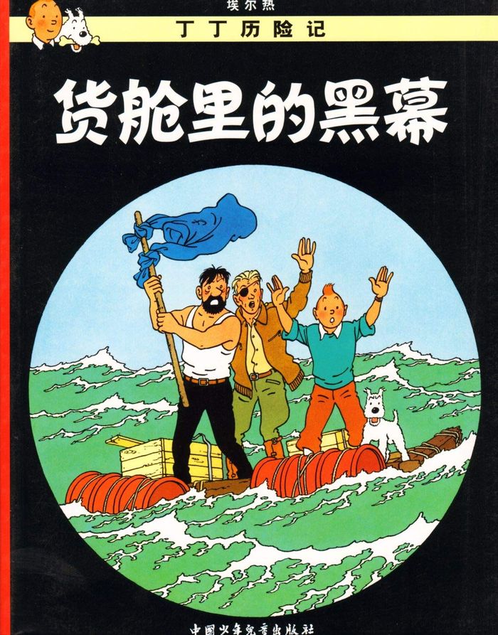 Couverture du livre « TINTIN - T18 - TINTIN 18: COKE EN STOCK - PETIT FORMAT, ED. 2009 (EN CHINOIS) » de Herge, librairie Les Contes Infusés à Corte