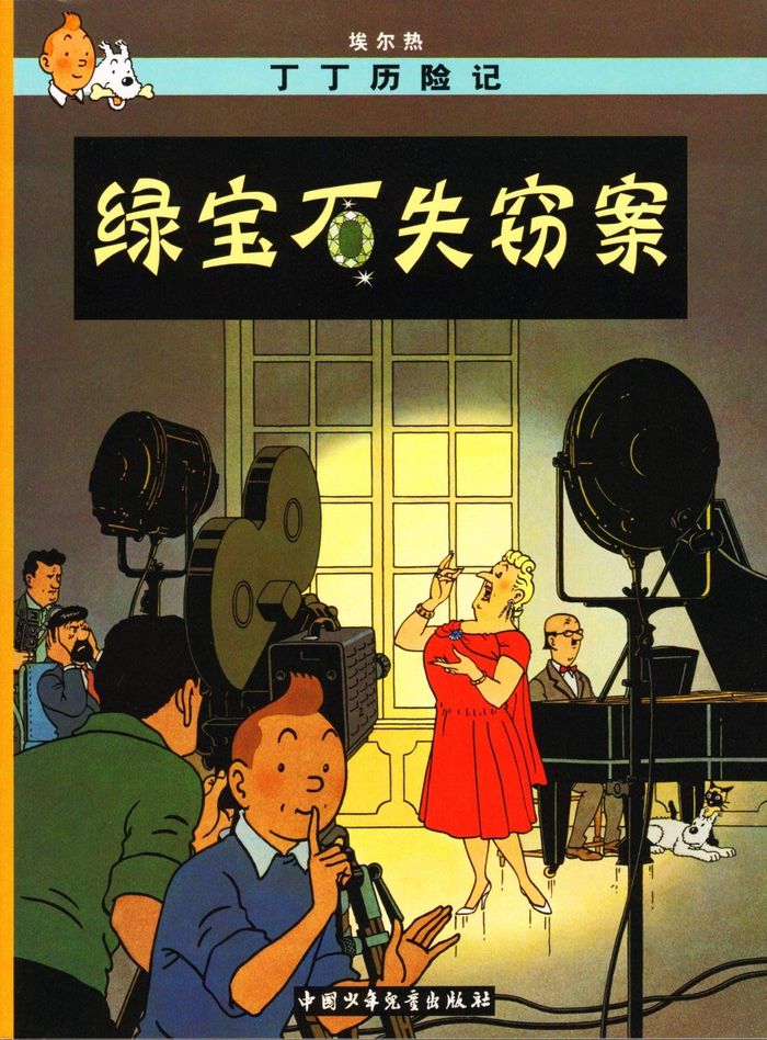 Couverture du livre « TINTIN 20: LES BIJOUX DE LA CASTAFIORE - PETIT FORMAT, ED. 2009 (EN CHINOIS) », librairie Les Contes Infusés à Corte