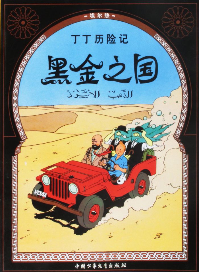 Couverture du livre « TINTIN - T14 - TINTIN 14 : TINTIN AU PAYS DE L'OR NOIR - PETIT FORMAT, ED. 2009 (EN CHINOIS) » de Herge, librairie Les Contes Infusés à Corte