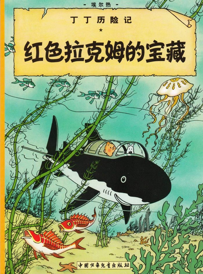 Couverture du livre « TINTIN - T11 - TINTIN 11:THE ADVENTURES OF TINTIN: RED RACKHAM'S TREASURE , PETIT FORMAT, EDITION 20 » de Herge, librairie Les Contes Infusés à Corte