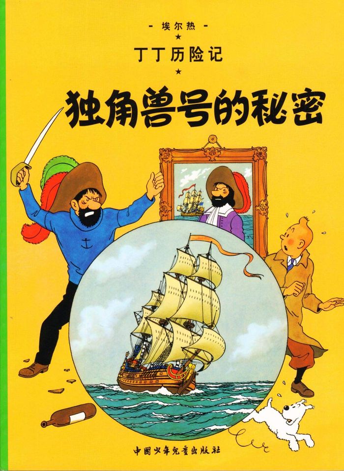 Couverture du livre « TINTIN - T10 - TINTIN 10: LE SECRET DE LA LICORNE - PETIT FORMAT, EDITION 2009 (EN CHINOIS) » de Herge, librairie Les Contes Infusés à Corte