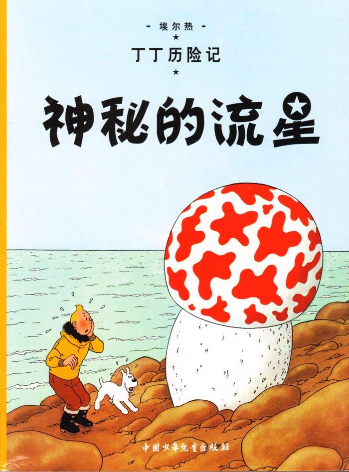 Couverture du livre « TINTIN - T09 - TINTIN 9: L'ETOILE MYSTERIEUSE - PETIT FORMAT, EDITION 2009 (EN CHINOIS) - SHENMI DE » de Herge, librairie Les Contes Infusés à Corte