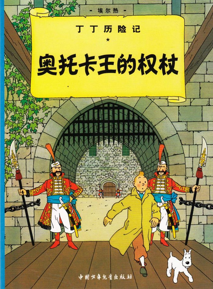 Couverture du livre « TINTIN - T07 - TINTIN 7: LE SCEPTRE D'OTTOKAR - PETIT FORMAT, ED.2009 (EN CHINOIS) » de Herge, librairie Les Contes Infusés à Corte