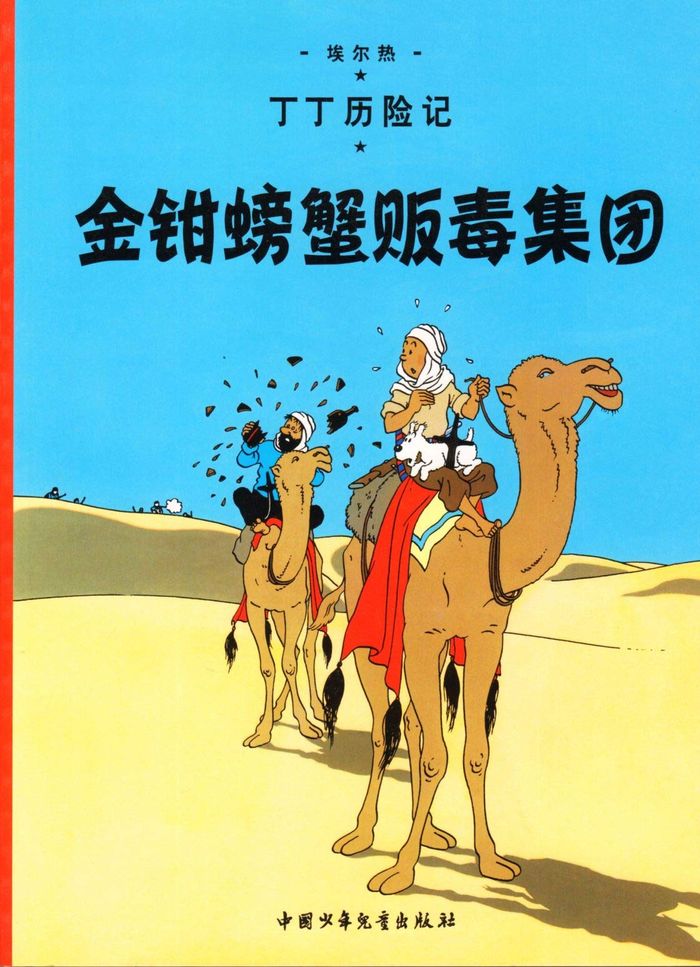 Couverture du livre « TINTIN - T08 - TINTIN 8: LE CRABE AUX PINCES D'OR (PETIT FORMAT, ED. 2009) (EN CHINOIS) - JINQIAN PA » de Herge, librairie Les Contes Infusés à Corte