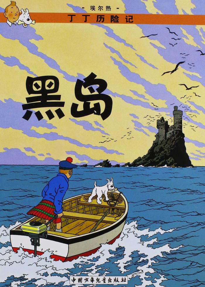 Couverture du livre « TINTIN - T06 - TINTIN 6: L'ILE NOIRE - PETIT FORMAT, ED. 2009 (EN CHINOIS) - HEIDAO » de Herge, librairie Les Contes Infusés à Corte