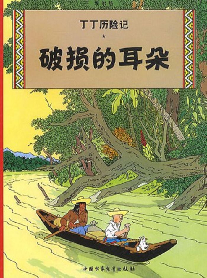 Couverture du livre « TINTIN - T05 - TINTIN 5: L'OREILLE CASSEE - PETIT FORMAT, ED. 2009 (EN CHINOIS) - POSUN DE ERDUO » de Herge, librairie Les Contes Infusés à Corte