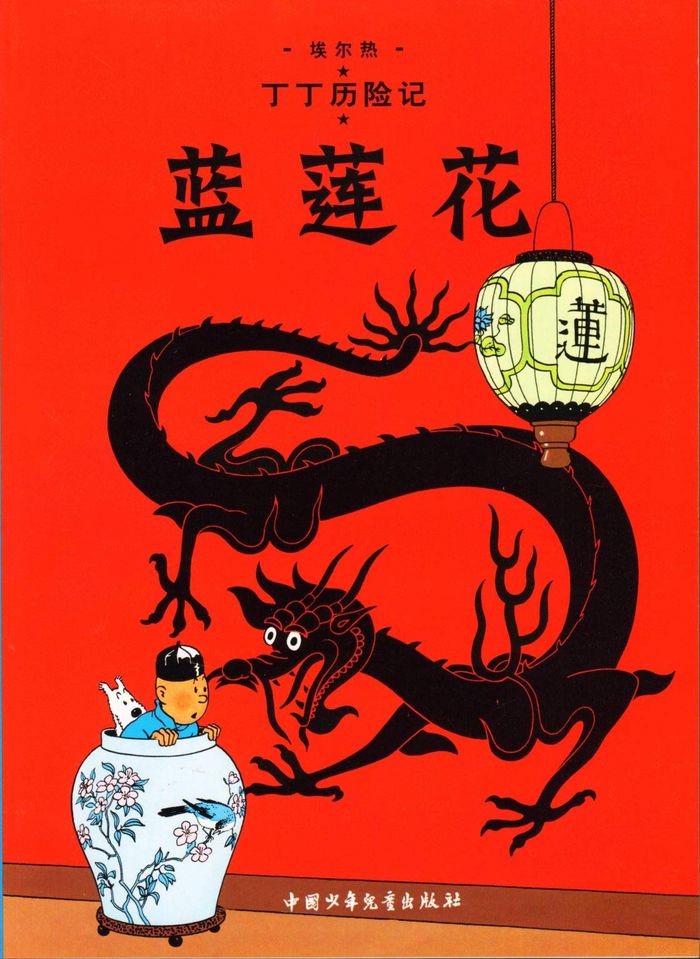 Couverture du livre « TINTIN - T04 - TINTIN 4: LE LOTUS BLEU - PETIT FORMAT, ED. 2009 (EN CHINOIS) - LANLIAN HUA » de Herge, librairie Les Contes Infusés à Corte