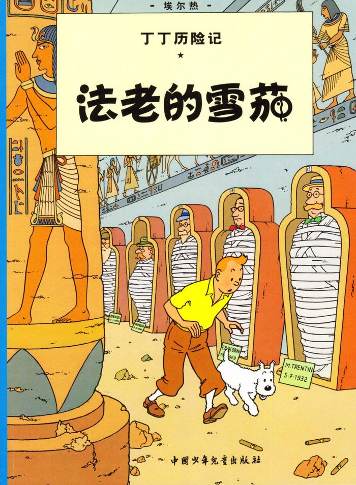 Couverture du livre « TINTIN - T03 - TINTIN 3: LES CIGARES DU PHARAON, PETIT FORMAT, ED. 2009 (EN CHINOIS) » de Herge, librairie Les Contes Infusés à Corte