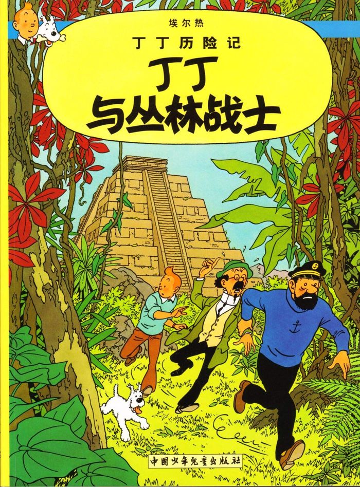 Couverture du livre « TINTIN 22 :TINTIN ET LES PICAROS (ED. 2009, EN CHINOIS) » de Herge, librairie Les Contes Infusés à Corte