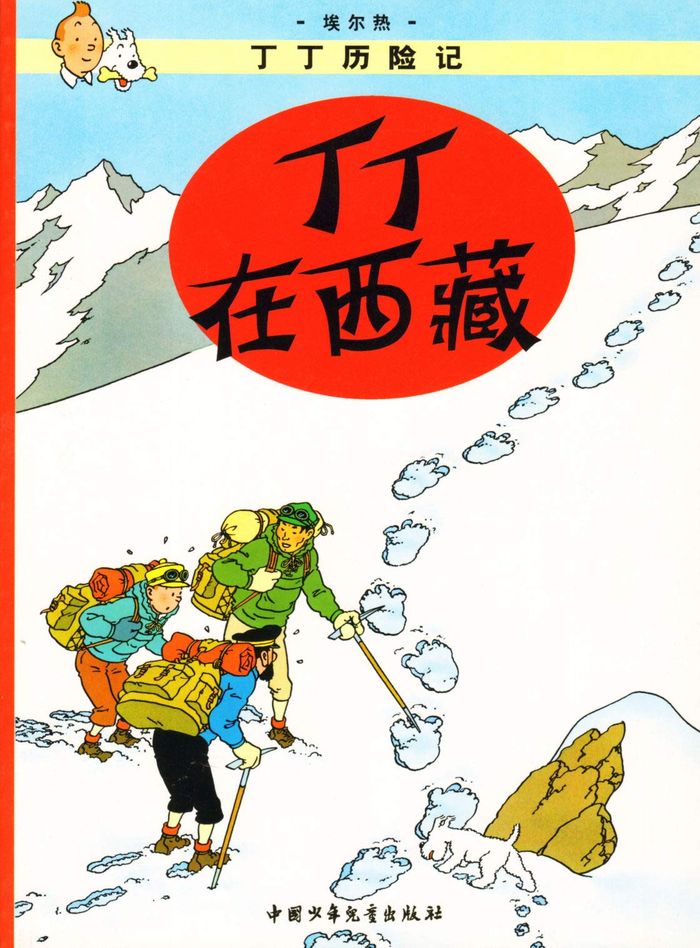 Couverture du livre « TINTIN 19: TINTIN AU TIBET - PETIT FORMAT (EN CHINOIS) » de Herge, librairie Les Contes Infusés à Corte