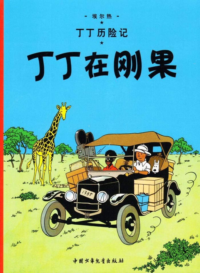 Couverture du livre « TINTIN - T01 - TINTIN 1: TINTIN AU CONGO - PETIT FORMAT, ED. 2009 (EN CHINOIS) - DINGDING ZAI GANGGU » de Herge, librairie Les Contes Infusés à Corte