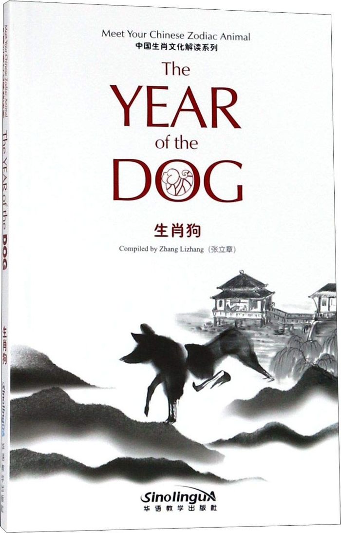 Couverture du livre « CULTURE EXPLANATION OF CHINESE ZODIAC - DOG (BILINGUE ANGLAIS- CHINOIS) - EDITION BILINGUE » de Lizhang Zhang, librairie Les Contes Infusés à Corte