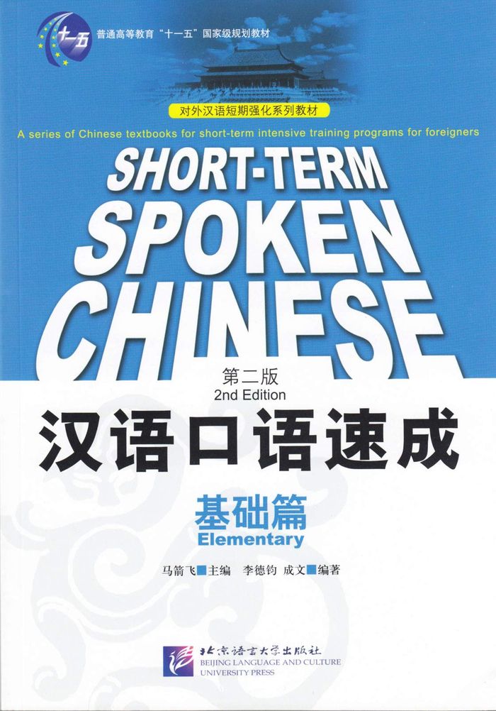 Couverture du livre « SHORT-T ERM SPOKEN CHINESE: ELEMENTARY (2ND EDITION) - EDITION BILINGUE » de Li/cheng, librairie Les Contes Infusés à Corte