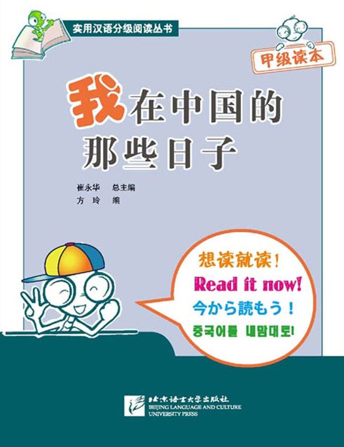 Couverture du livre « WHEN I WAS IN CHINA (+CD), NEW HSK NIVEAU 1-2 (DEBUTANT) , 500 MOTS (BILINGUE CHINOIS - PINYIN) - ED » de Yonghua Cui, librairie Les Contes Infusés à Corte