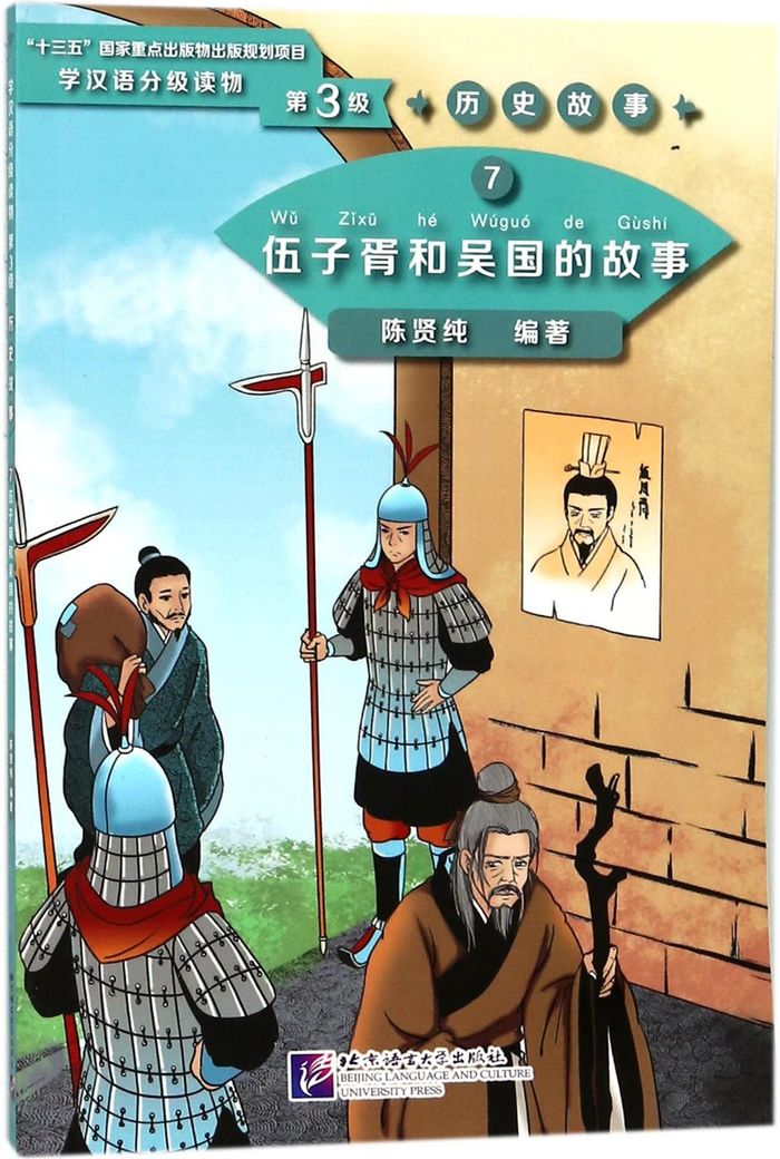 Couverture du livre « HISTORICAL HISTOIRES - T07 - WU ZIXUN HE WUGUO DE GUSHI / THE STORY OF WU ZIXU AND KINGDOM WU (NIVEA » de Xianchun Chen, librairie Les Contes Infusés à Corte