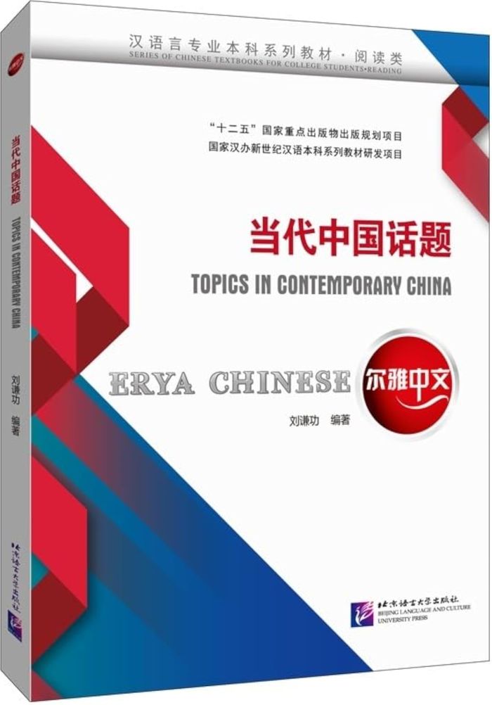 Couverture du livre « ERYA CHINESE: TOPICS IN CONTEMPORARY CHINA - EDITION BILINGUE » de Qiangong Liu, librairie Les Contes Infusés à Corte