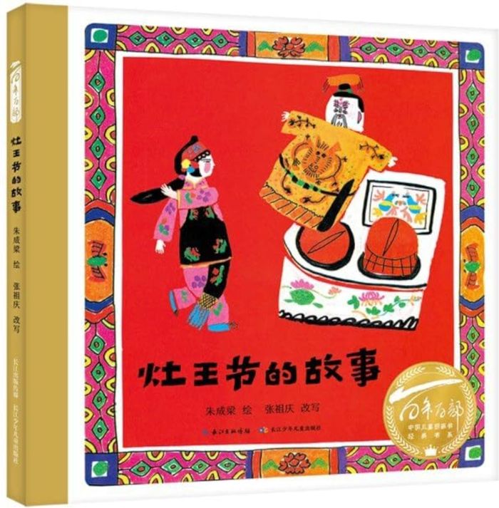 Couverture du livre « HISTOIRE DE ZAOWANG JIE - FETE TRADITIONNELLE CHINOISE (VERSION CHINOISE) » de Zhang/zhu, librairie Les Contes Infusés à Corte