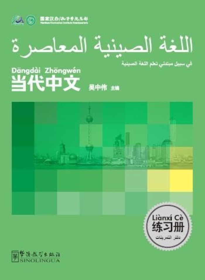 Couverture du livre « LE CHINOIS CONTEMPORAIN POUR LES DEBUTANTS (CAHIER D'EXERCICES) -CHINOIS-ARABE - EDITION BILINGUE » de Zhongwei Wu, librairie Les Contes Infusés à Corte