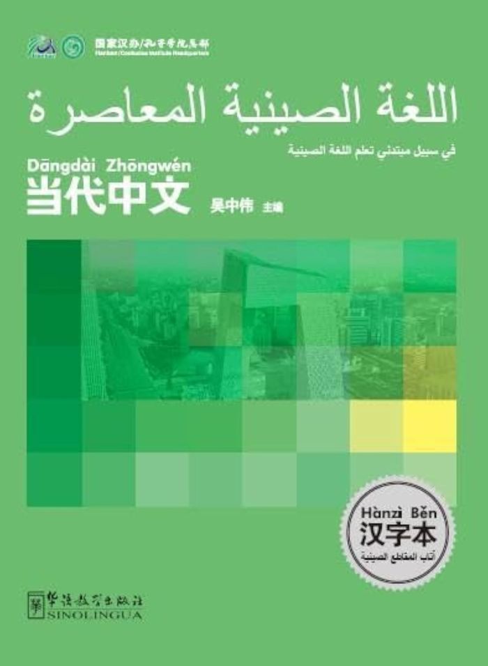 Couverture du livre « LE CHINOIS CONTEMPORAIN POUR LES DEBUTANTS (CAHIER DE CARACTERES) - BILINGUE CHINOIS-ARABE - EDITION » de Zhongwei Wu, librairie Les Contes Infusés à Corte