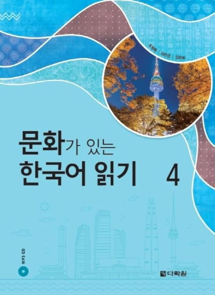 Couverture du livre « READING KOREAN WITH CULTURE 4 (CD MP3 INCLUS) » de Collectif, librairie Les Contes Infusés à Corte