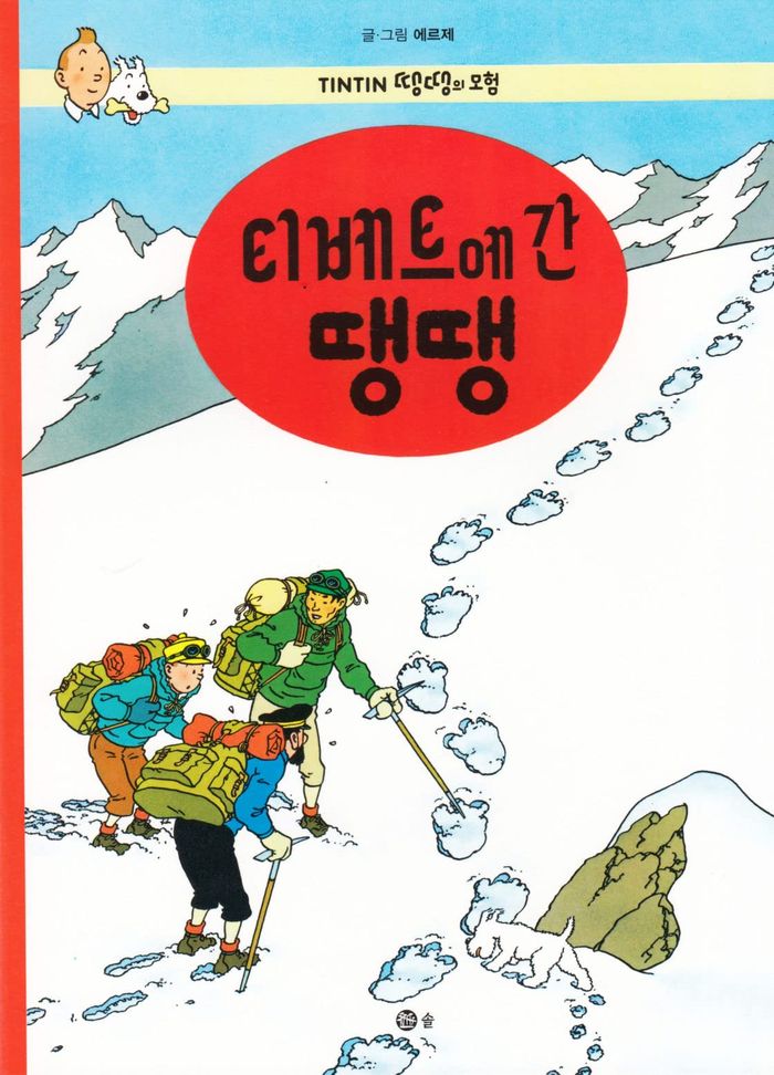 Couverture du livre « TINTIN 20: TINTIN AU TIBET (TINTIN EN COREEN) (ED. 2016) » de (1907-1983) Herge, librairie Les Contes Infusés à Corte