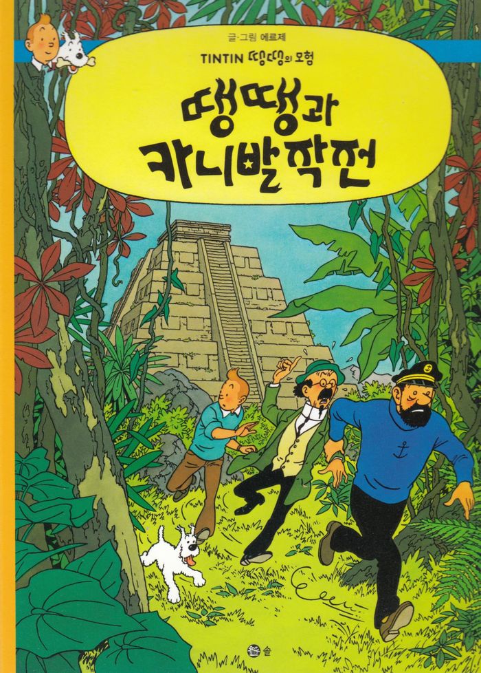 Couverture du livre « TINTIN 23 : TINTIN ET LES PICAROS (TININ EN COREEN) » de (1907-1983) Herge, librairie Les Contes Infusés à Corte