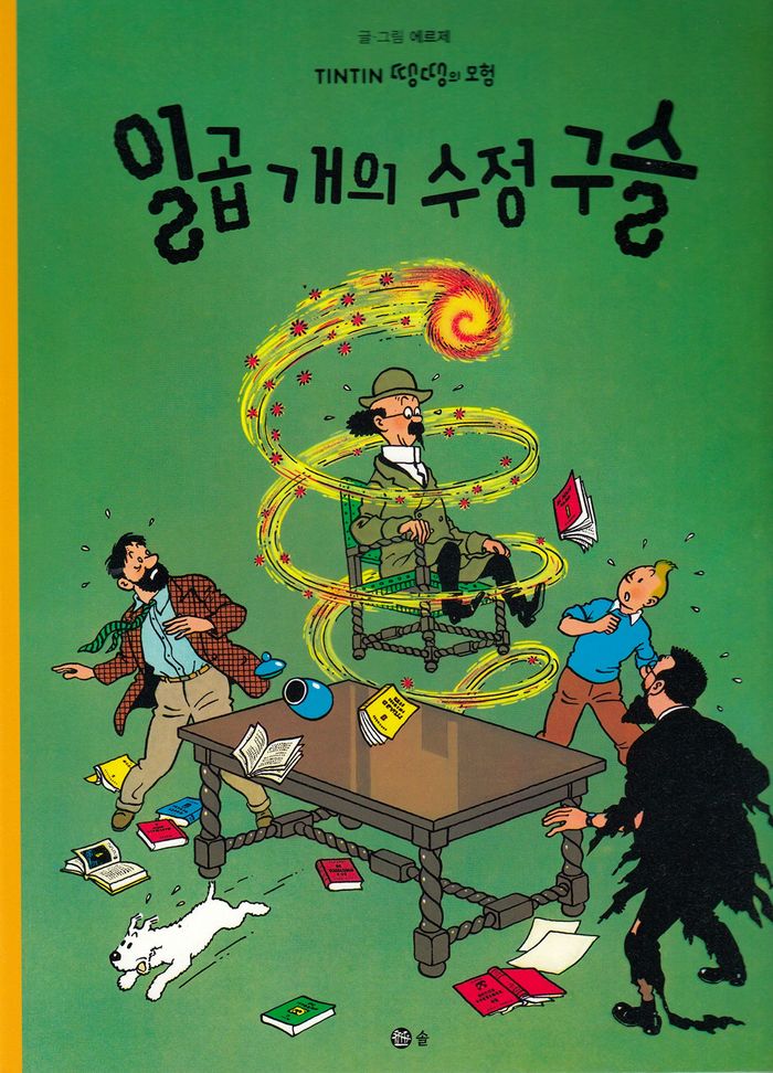 Couverture du livre « TINTIN 13: LES SEPT BOULES DE CRISTAL (EN COREEN) (ED. 2016) » de (1907-1983) Herge, librairie Les Contes Infusés à Corte