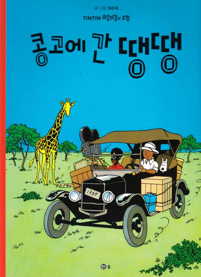 Couverture du livre « TINTIN 2: TINTIN AU CONGO (TINTIN EN COREEN) (ED. 2021) » de (1907-1983) Herge, librairie Les Contes Infusés à Corte