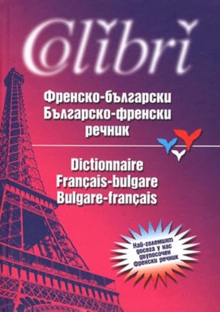 Couverture du livre « GRAND DICTIONNAIRE FRANCAIS-BULGARE/BULGARE-FRANCAIS » de Collectif, librairie Les Contes Infusés à Corte