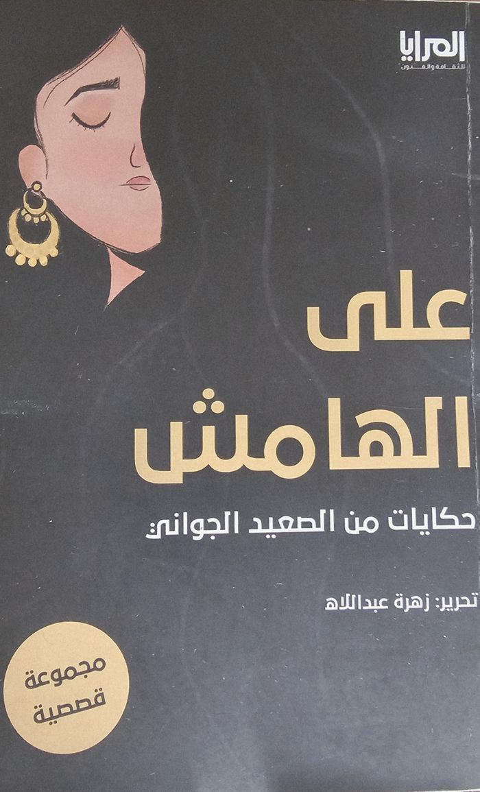 Couverture du livre « A LA MARGE - HISTOIRES DE L'HAUTE-EGYPTE » de Zahra Abdellah, librairie Les Contes Infusés à Corte