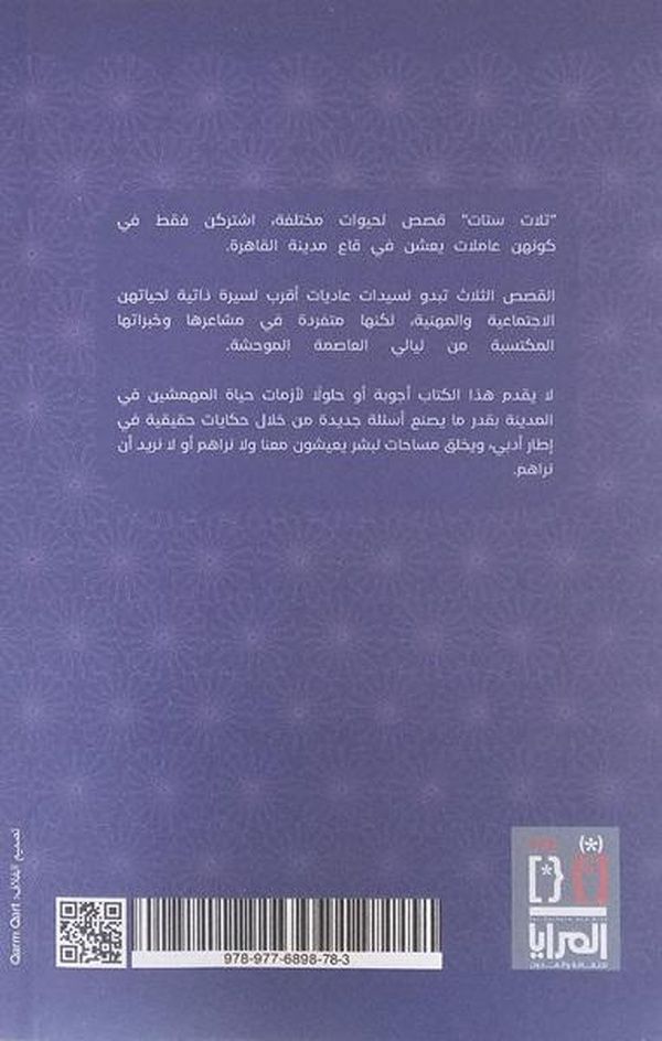 Quatrième de couverture de « TROIS FEMMES - UNE BIOGRAPHIE TIREE DES NUITS DU CAIRE »