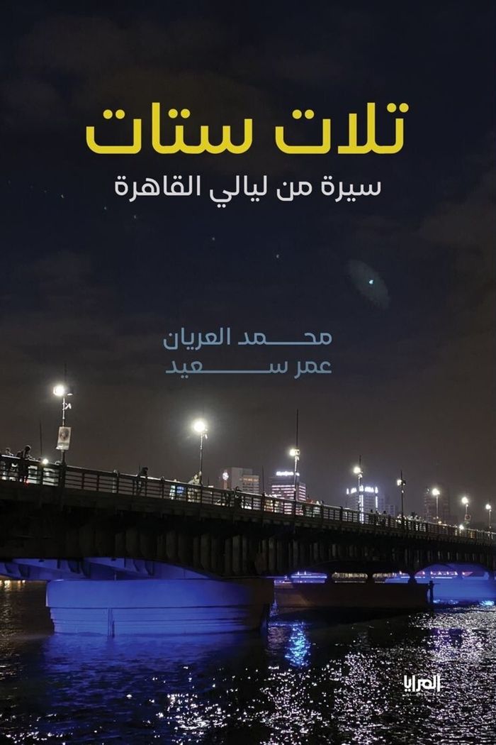 Couverture du livre « TROIS FEMMES - UNE BIOGRAPHIE TIREE DES NUITS DU CAIRE » de Al-Aryan/said, librairie Les Contes Infusés à Corte