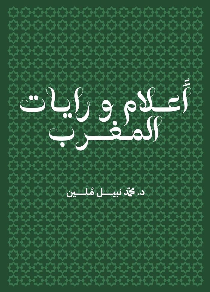 Couverture du livre « AALAM WA RAYAT AL MAGHRIB - DRAPEAUX MAROC LANGUE ARABE », librairie Les Contes Infusés à Corte