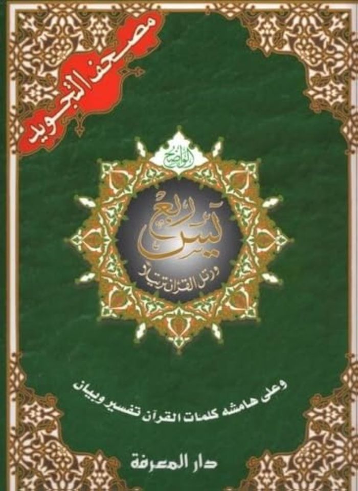 Couverture du livre « SAINT CORAN - CHAPITRE YASIN A AN-NAS (GRAND FORMAT) » de Revelatio Revelation, librairie Les Contes Infusés à Corte