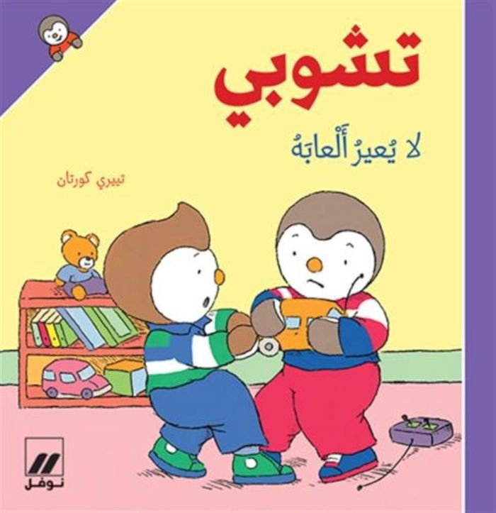 Couverture du livre « T'CHOUPI LA YUEIR ALAABAH (ARABE) (T'CHOUPI NE VEUT PAS PRETER) - CARTONNE » de Xxx, librairie Les Contes Infusés à Corte