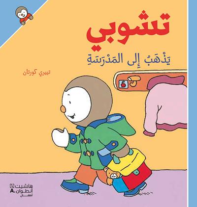 Couverture du livre « T'CHOUPI YADHAB 'ILA ALMADRASA » de Xxx, librairie Les Contes Infusés à Corte