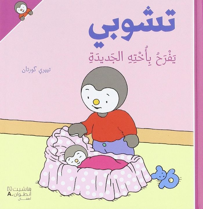 Couverture du livre « T'CHOUPI YAFRAH BI UKHTIH ALJADIDAH (ARABE) (T'CHOUPI A UNE PETITE SOEUR) - CARTONNE » de Xxx, librairie Les Contes Infusés à Corte