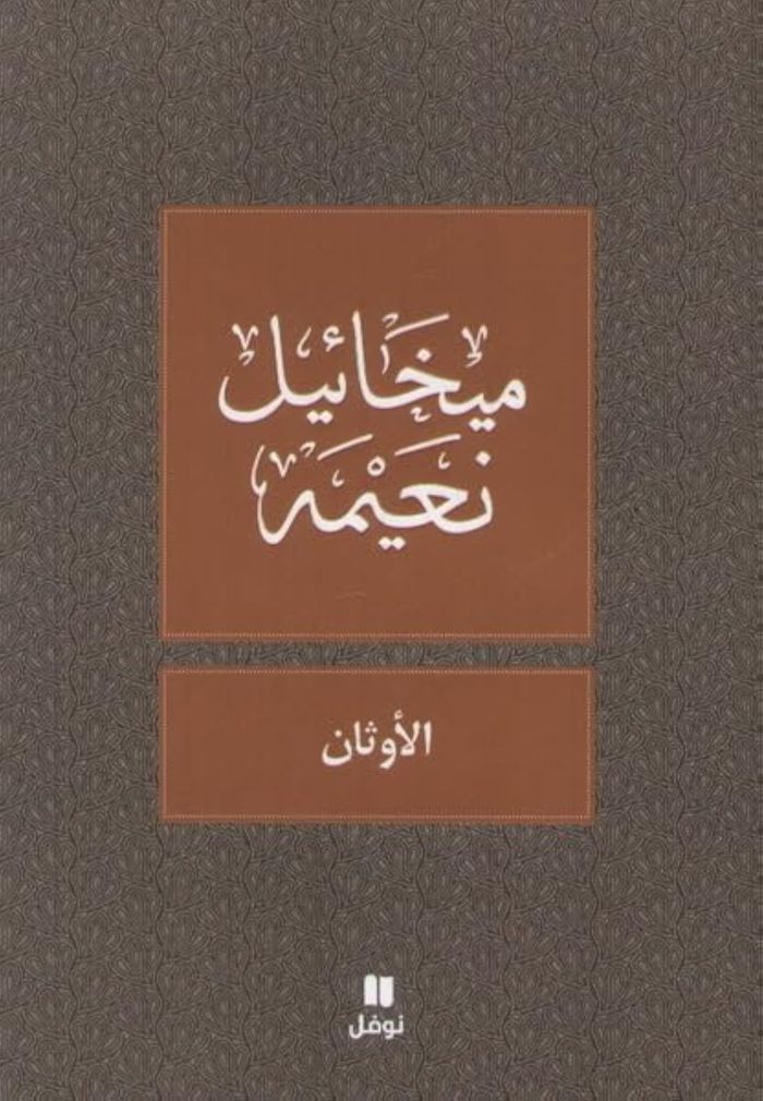 Couverture du livre « LES IDOLES AL-AWTHAN OUVRAGE E » de Xxx, librairie Les Contes Infusés à Corte