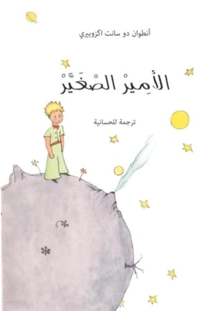 Couverture du livre « LE PETIT PRINCE EN ARABIE HASSANI SOUPLE » de Xxx, librairie Les Contes Infusés à Corte
