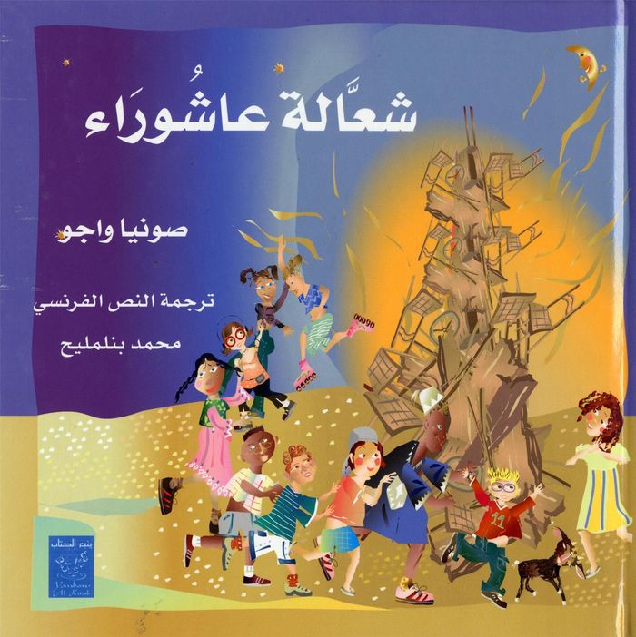 Couverture du livre « FEU DE BOIS D'ACHOURA LE AR » de Xxx, librairie Les Contes Infusés à Corte