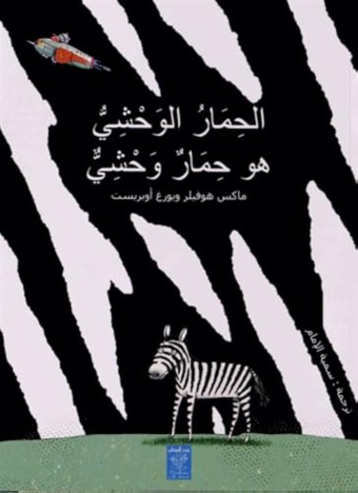 Couverture du livre « UN ZEBRE EST UN ZEBRE VERSION » de Xxx, librairie Les Contes Infusés à Corte